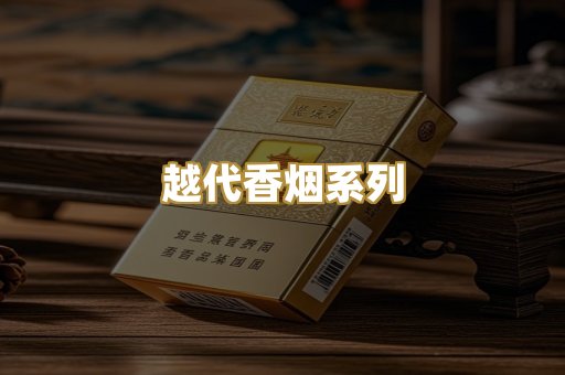 云霄精仿香烟